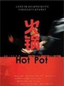 火锅[电影解说]在线观看