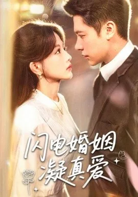 闪电婚姻凝真爱在线观看