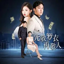先敬罗衣再敬人%破天富贵 家财万贯在线观看