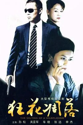 狂花凋落在线观看