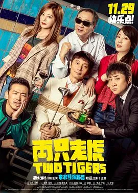 两只老虎[电影解说]在线观看