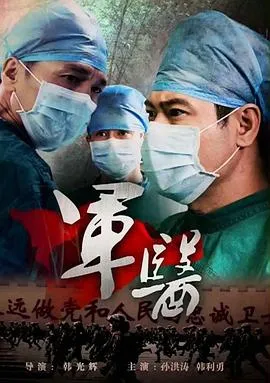 军医[电影解说]在线观看