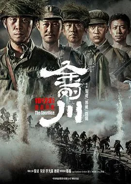 金刚川[电影解说]在线观看