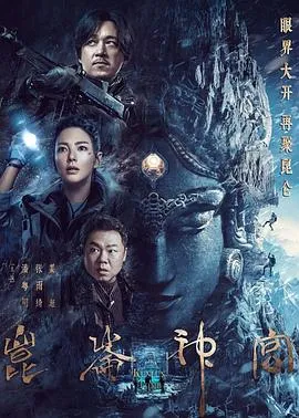 昆仑神宫[电影解说]在线观看