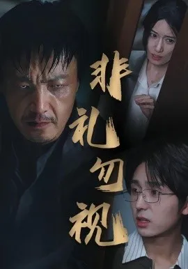 非礼勿视在线观看