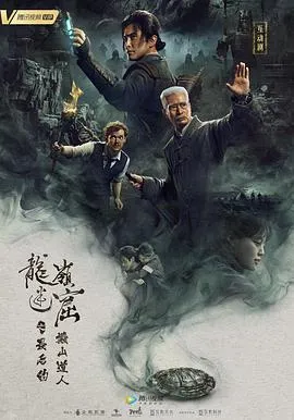 龙岭迷窟之最后的搬山道人[电影解说]在线观看