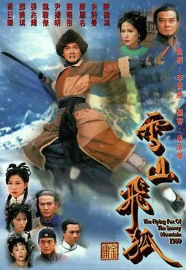 雪山飞狐1999在线观看