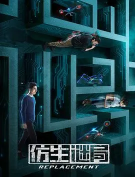 仿生谜局在线观看
