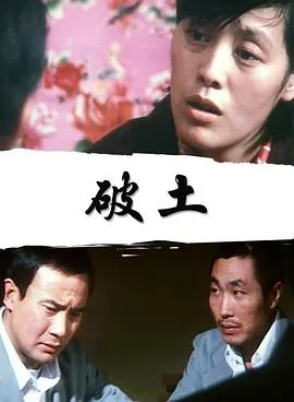 破土[电影解说]在线观看