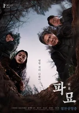 破墓[电影解说]在线观看