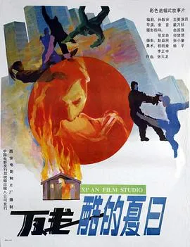 残酷的夏日在线观看
