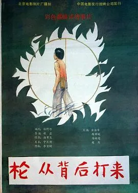 枪，从背后打来在线观看