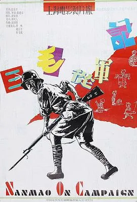 三毛从军记[电影解说]在线观看
