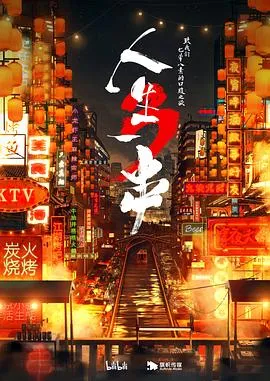 人生一串 第三季[电影解说]在线观看