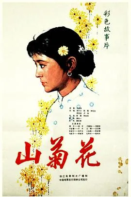 山菊花[电影解说]在线观看