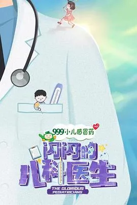 闪闪的儿科医生[电影解说]在线观看