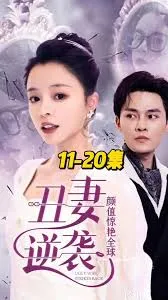 丑妻逆袭,颜值惊艳全球在线观看