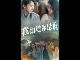我知道你是谁在线观看