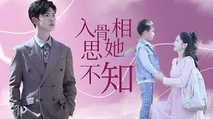 入骨相思她不知在线观看
