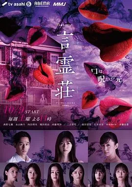 言灵庄在线观看