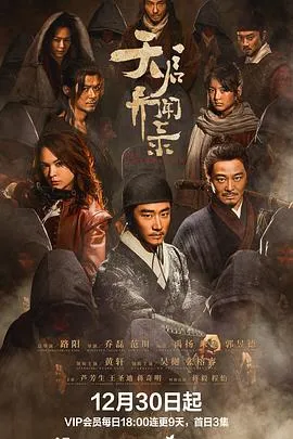 天启异闻录[电影解说]在线观看