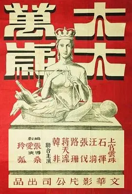 太太万岁[电影解说]在线观看