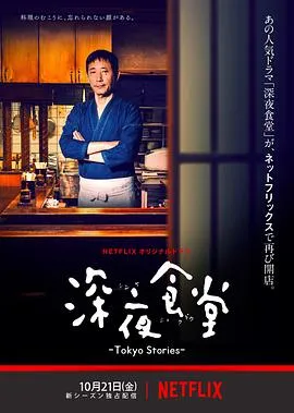 深夜食堂：东京故事[电影解说]在线观看