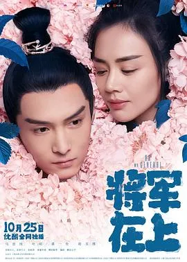 将军在上在线观看