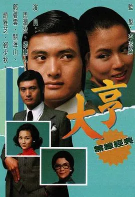 大亨在线观看