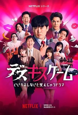 接吻生死战在线观看