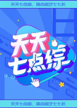 天天七点综在线观看