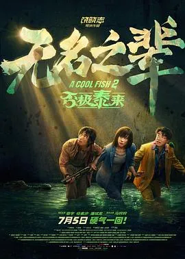 无名之辈:否极泰来在线观看