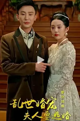 乱世婚宠：夫人要逃婚在线观看
