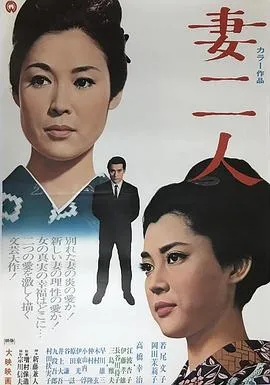 妻二人[电影解说]在线观看