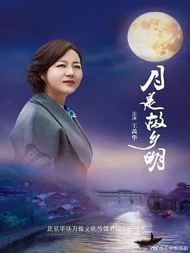 月是故乡明在线观看