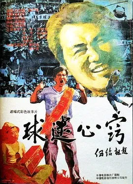 球迷心窍在线观看