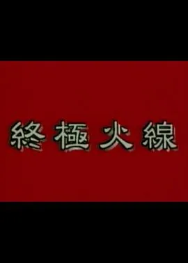 终极火线在线观看