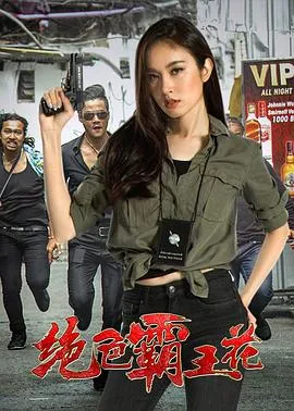绝色霸王花在线观看