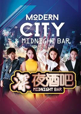 深夜酒吧在线观看