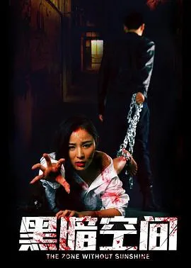 黑暗空间在线观看