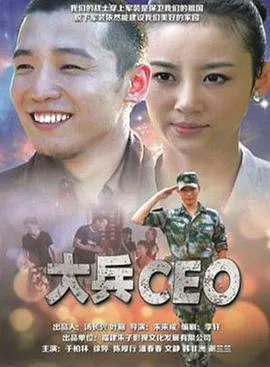 大兵CEO在线观看