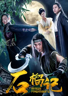石榴记在线观看