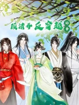 顾清乔反穿越记事