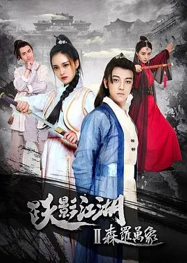 跃影江湖之森罗万象在线观看