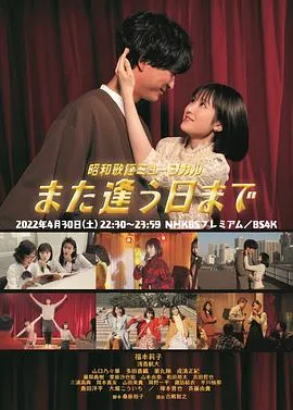 昭和歌谣音乐剧 直到重逢之日在线观看