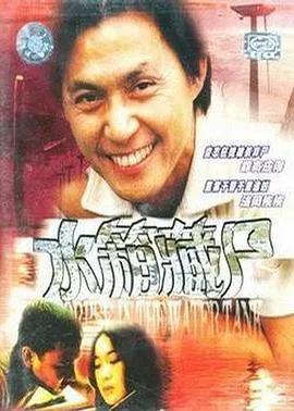 重案实录之水箱藏尸在线观看
