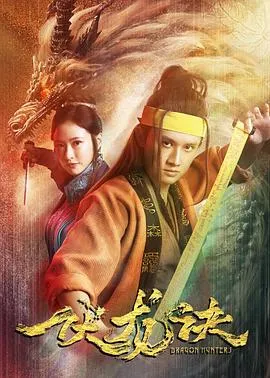 伏龙诀在线观看