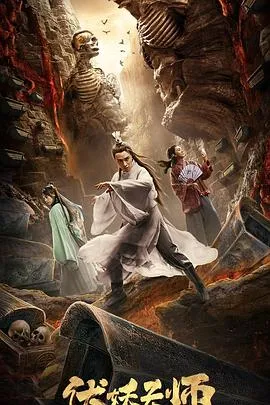 伏妖天师在线观看