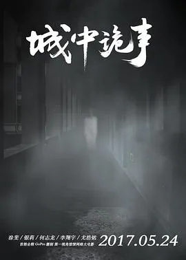 城中诡事在线观看