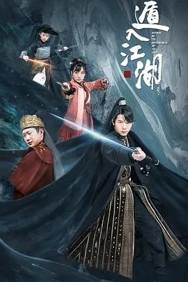 遁入江湖在线观看